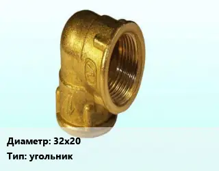 Отвод латунный 32х20 угольник